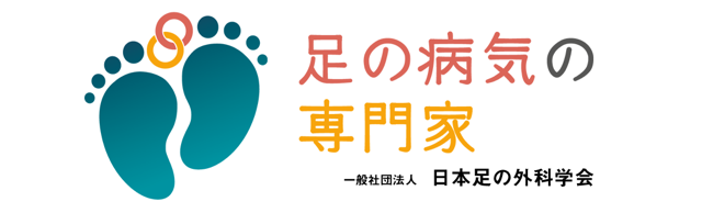 足の病気の専門家